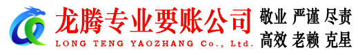 白云龙腾收债公司